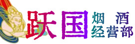 西城烟酒回收:茅台酒,酒瓶,洋酒,名酒,冬虫夏草,老酒,西城跃国烟酒经营部