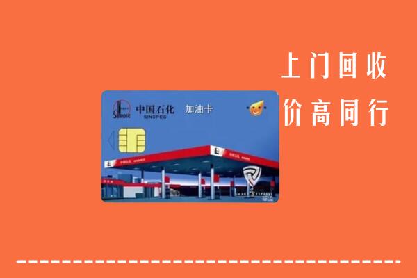 高价求购：西城回收加油卡