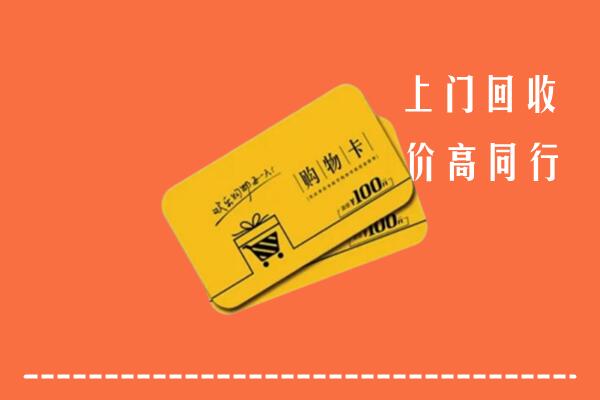 西城高价回收购物卡